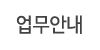 업무안내
