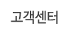 고객센터