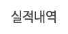 실적내역