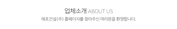 해호건설(주)_메인문구_내용