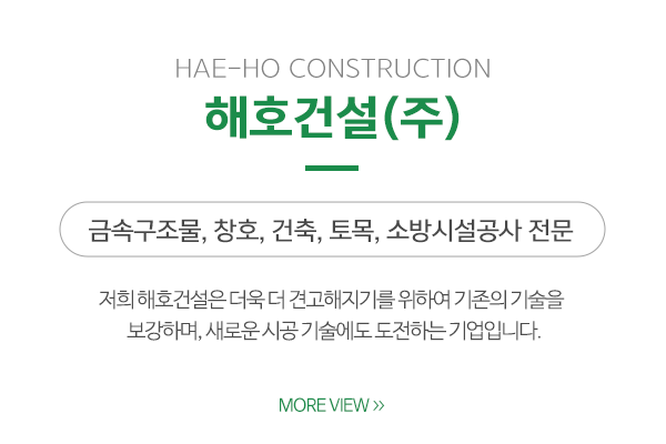 해호건설(주)_메인상단_소개