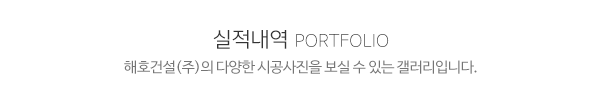 해호건설(주)_시공사진_제목