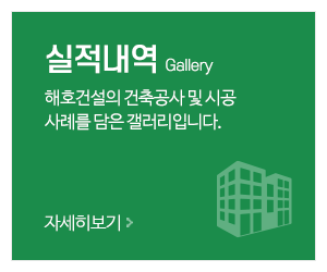 해호건설(주)_메인중간_건축공사